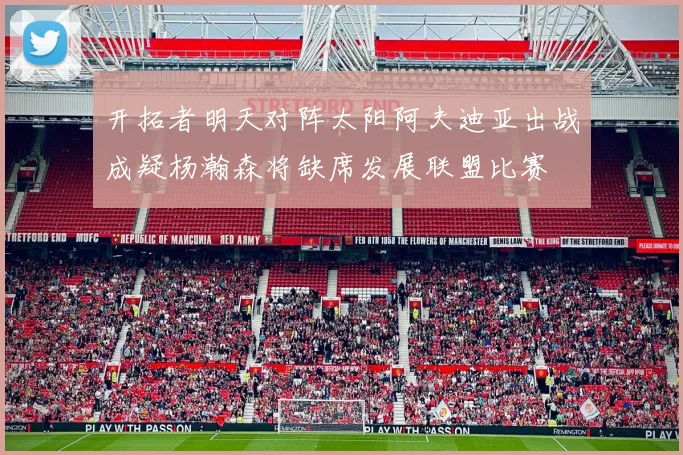 开拓者明天对阵太阳阿夫迪亚出战成疑杨瀚森将缺席发展联盟比赛