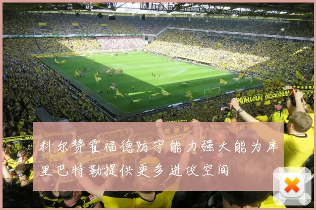 科尔赞霍福德防守能力强大能为库里巴特勒提供更多进攻空间