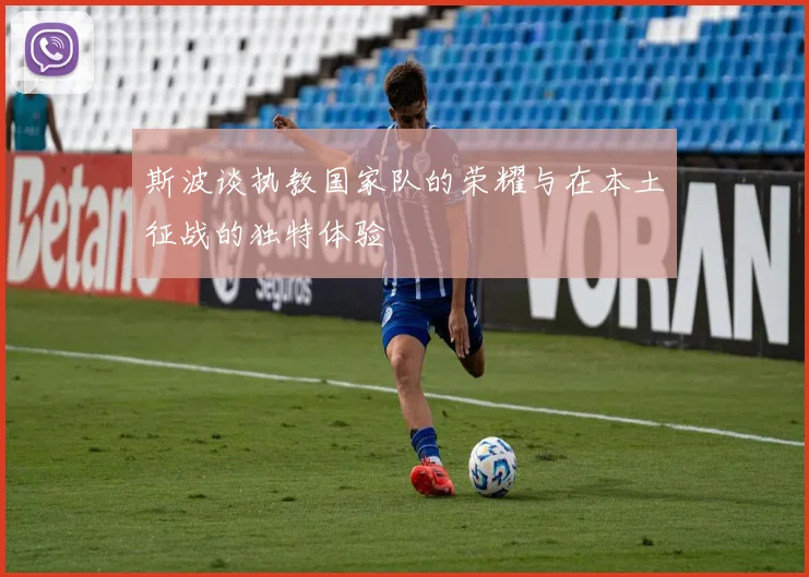 斯波谈执教国家队的荣耀与在本土征战的独特体验