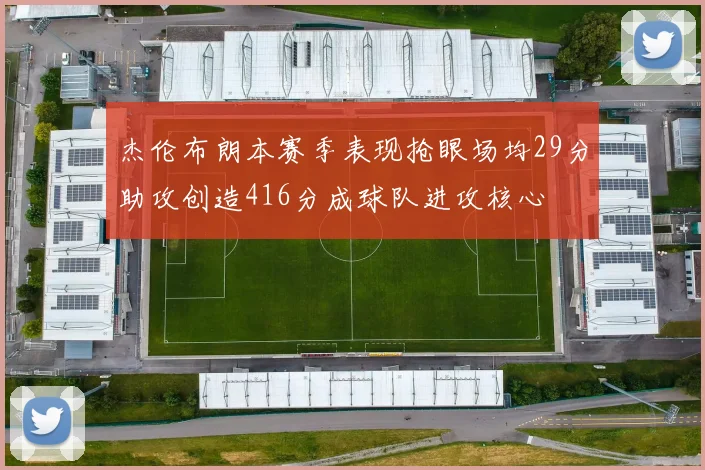 杰伦布朗本赛季表现抢眼场均29分助攻创造416分成球队进攻核心