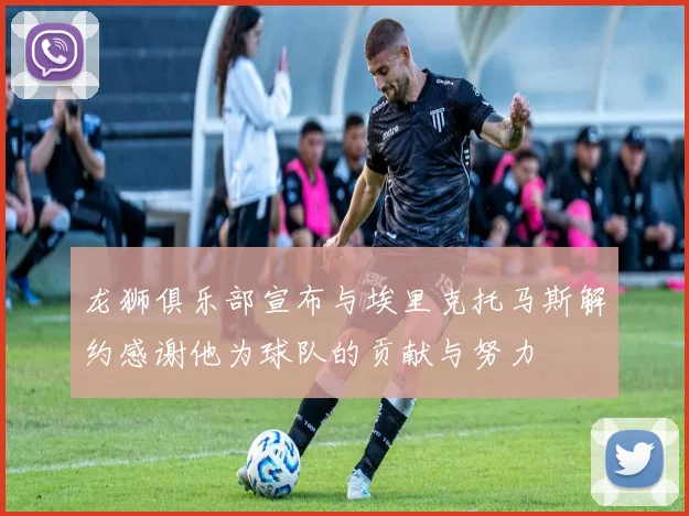 龙狮俱乐部宣布与埃里克托马斯解约感谢他为球队的贡献与努力