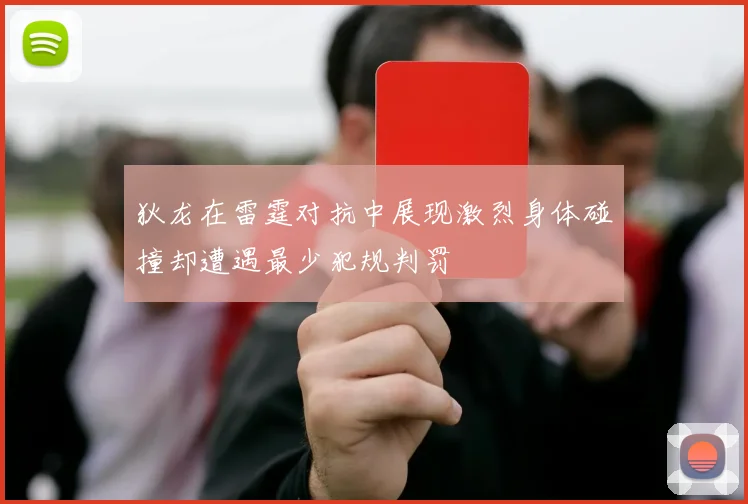 狄龙在雷霆对抗中展现激烈身体碰撞却遭遇最少犯规判罚