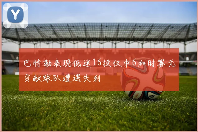 巴特勒表现低迷16投仅中6加时赛无贡献球队遭遇失利