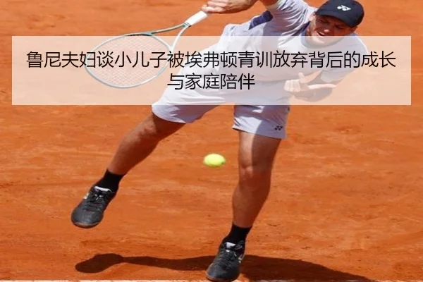 鲁尼夫妇谈小儿子被埃弗顿青训放弃背后的成长与家庭陪伴 | MKsports